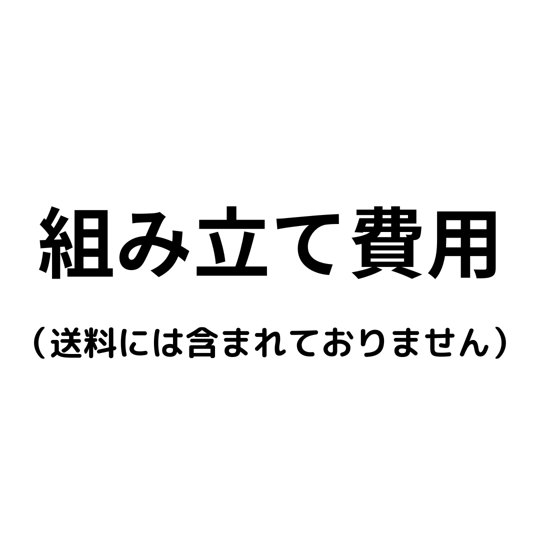 商品組み立て費用
